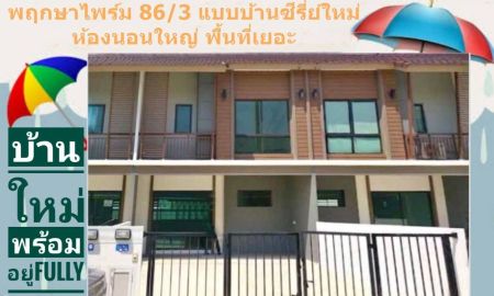 ให้เช่าทาวน์เฮาส์ - ให้เช่า Townhome ดีไซส์ใหม่ โครงการหมู่บ้านพฤกษาไพรม์ 86/3 ลาดกระบังสุวรรณภูมิ เดินทางสะดวกเชื่อมต่อติดทุกทิศทาง
