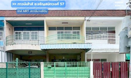 ขายทาวน์เฮาส์ - ทาวน์เฮ้าส์ 2 ชั้น ซ.จรัญสนิทวงศ์ 57 ถ.จรัญสนิทวงศ์ ( ขนาด 16 ตร.ว ) ใกล้รถไฟฟ้าสายสีน้ำเงิน สถานีบางยี่ขัน บางพลัด กรุงเทพฯ
