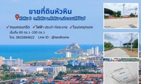 ขายที่ดิน - ที่ดินแบ่งขายหัวหิน 100 ตรว. หัวหิน6 ถนนเลียบคลองชลประทาน ใกล้ทะเลหัวหิน