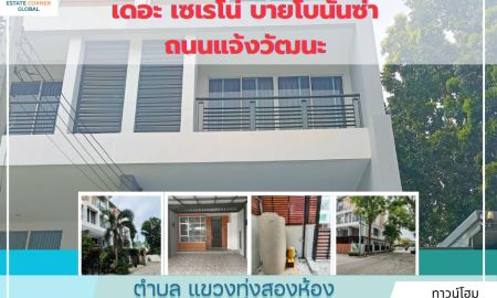 ขายทาวน์เฮาส์ - ขายทาวน์โฮมหรู 4 ชั้น ใจกลางแจ้งวัฒนะ - The Sereno by The Bonanza