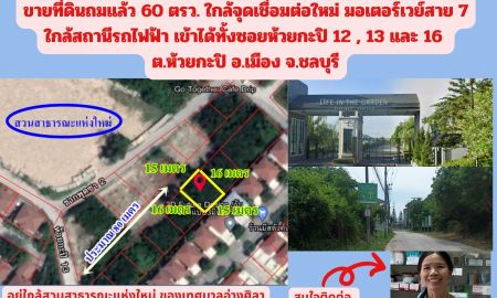 ขายที่ดิน - ขายที่ดินถมแล้ว 60 ตรว. ใกล้จุดเชื่อมต่อใหม่ มอเตอร์เวย์สาย 7 ใกล้สถานีรถไฟฟ้า เข้าได้ทั้งซอยห้วยกะปิ 12 , 13 และ 16 ต.ห้วยกะปิ อ.เมือง จ.ชลบุรี