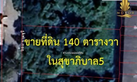 ขายที่ดิน - ขายที่ดินเปล่าแปลงสวย 140ตร.ว. ในซอยสุขาภิบาล5 ซอย5 เเยก13 บางเขน