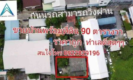 ขายบ้าน - ขายบ้านด่วน ราคาถูกกก ขนาดใหญ่90วา ทิศใต้ จรัญ13
