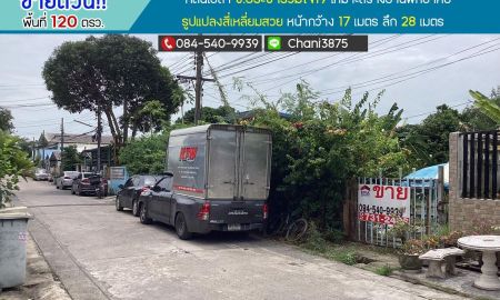 ขายที่ดิน - ขายที่ดิน ซอยประชาร่วมใจ19 พื้นที่ 120 ตรว.