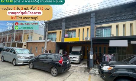 ขายทาวน์เฮาส์ - ขายด่วนทาวน์โฮม 2 ชั้น หมู่บ้านอาร์ เค พาร์ค406 รามอินทรา-คู้บอน