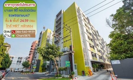 ขายคอนโด - ขายบางแค ซิตี้ คอนโดมิเนียม ซอยเพชรเกษม47
