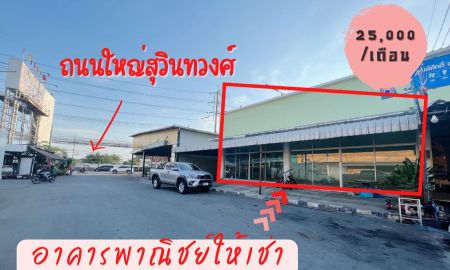 ให้เช่าอาคารพาณิชย์ / สำนักงาน - อาคารพาณิชย์ให้เช่าโครงการมังกรพลาซ่า ติดถนนสุวินทวงศ์ มีนบุรี กรุงเทพฯ