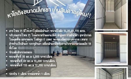 ให้เช่าโรงงาน / โกดัง - กดังให้เช่าสินค้า ถนนสายไหม สำหรับจัดเก็บ อาหารแห้ง เครื่องสำอาง เครื่องมือเเพทย์ เฟอร์นิเจอร์
