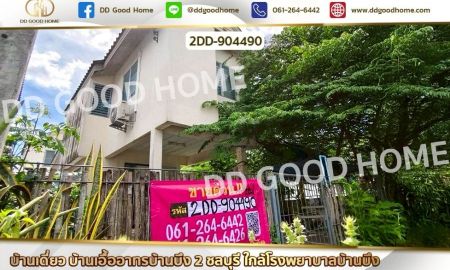 ขายบ้าน - บ้านเดี่ยว บ้านเอื้ออาทรบ้านบึง 2 ชลบุรี ใกล้โรงพยาบาลบ้านบึง