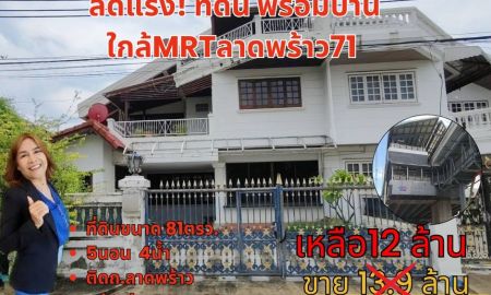 ขายบ้าน - ขายบ้านพร้อมที่ดิน ราชาวิลล่า-ลาดพร้าว ลด1.9ล. MRTลาดพร้าว71