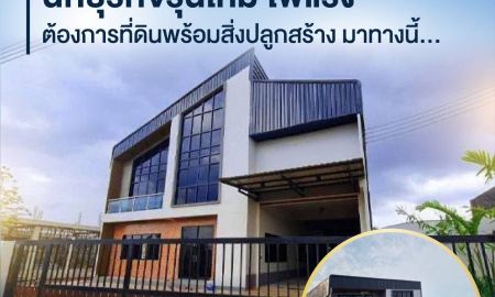 ขายที่ดิน - ขายที่ดิน ตรว.ละ 18,000.บาท โกดังพร้อมออฟฟิศสร้างสไตล์โมเดิร์น หรือแบบที่ลูกค้าเลือกสร้าง