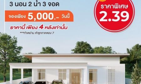 ขายบ้าน - Ban khun จัดโปรแรงเปิดตัวต้อนรับหน้าฝน บ้านเดี่ยว ย่าน ลำลูกกาคลอง 7 ติดถนน 4 เลน