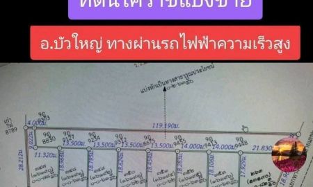 ขายที่ดิน - ขายที่ดินถมแล้วแปลงสวย ( ทางผ่านรถไฟฟ้าความเร็วสูงโคราช ) ติดถนนสาธารณะทุกแปลง