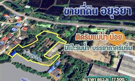 ขายที่ดิน - ขายที่ดินติดแม่น้ำ 5 ไร่ จ.อยุธยา ติดริมแม่น้ำน้อย