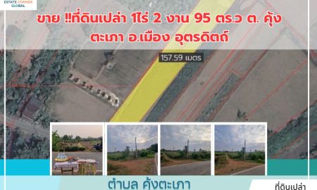 ขายที่ดิน - ขาย !!ที่ดินเปล่า 1ไร่ 2 งาน 95 ตร.ว ต. คุ้งตะเภา อ.เมือง อุตรดิตถ์