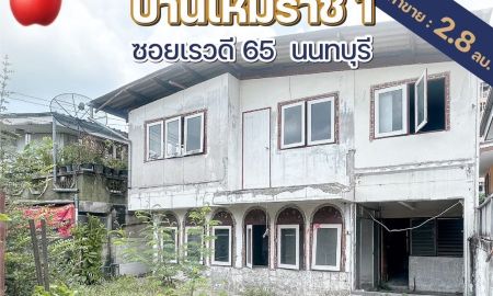 ขายบ้าน - ขายบ้านพร้อมที่ดิน บ้านเดี่ยว 2 ชั้น บ้านเหมราช 1 ซอยเรวดี 65 เนื้อที่ 40 ตารางวา ตำบลตลาดขวัญ อำเภอเมืองนนทบุรี จังหวัดนนทบุรี