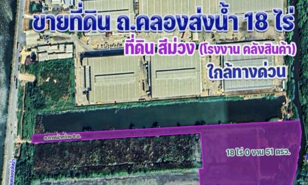 ขายที่ดิน - ขายด่วน ที่ดินสีม่วง 18 ไร่ ถ.คลองส่งน้ำ สมุทรปราการ