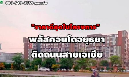 ขายคอนโด - ขายคอนโดพลัสอยุธยา พื้นที่ 33.10ตร.ม. ต.คลองสวนพลู อ.พระนครศรีอยุธยา จ.อยุธยา
