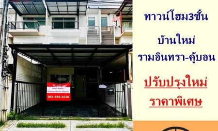 ขายทาวน์เฮาส์ - ขายทาวน์โฮม3ชั้น 24.8ตรว. โครงการ บ้านใหม่ รามอินทรา-คู้บอน ปรับปรุงใหม่ ต่อเติมครบ ราคาพิเศษ
