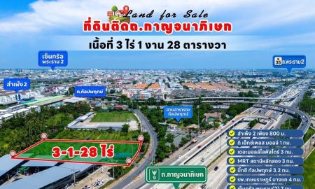 ขายที่ดิน - ที่ดินติดถนนกาญจนาภิเษก-กัลปพฤกษ์ เหมาะทำโชว์รูม, อ๊อฟฟิศ, ตลาด