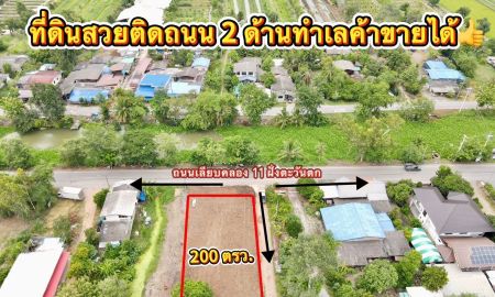 ขายที่ดิน - ขายที่ดินคลอง 11ขนาด 200 ตรว. ทำเลค้าขาย ติดถนน 2 ด้าน หนองเสือ ปทุมธานี