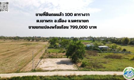 ขายที่ดิน - ขายที่ดิน 100 ตารางวา ถมแล้ว ตำบลเขาพระ อำเภอเมืองนครนายก มีโฉนด วิวเขาชัด