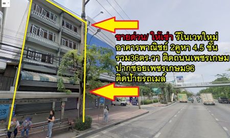 อาคารพาณิชย์ / สำนักงาน - ขายด่วน/ให้เช่า พึ่งรีโนเวทใหม่, อาคารพาณิชย์4.5ชั้น 2คูหาตีทะลุ 36 ตร.วาติดถนนเพชรเกษม ริมถนนใหญ่ ปากซอยเพชรเกษม96 บางแค ใกล้บิ๊กซีเพชรเกษม