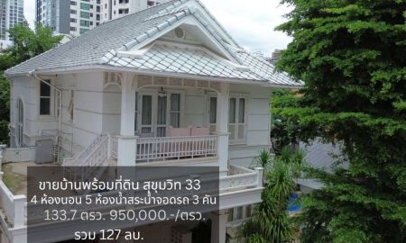 ขายบ้าน - ขายบ้านเดี่ยว 2 ชั้น พร้อมที่ดิน ขนาด 133.7 ตรว. สุขุมวิท 33 ตรงข้ามห้างเอ็มสเฟียร์ ใจกลางสุขุมวิท ใกล้ BTS พร้อมพงษ์ และ EmDistrict