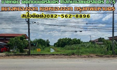 ขายที่ดิน - ขายที่ดิน ติดถนนมิตรไมตรี ใก้ลกับซอยมิตรไมตรี 8/5 เขตหนองจอก กรุงเทพมหานคร