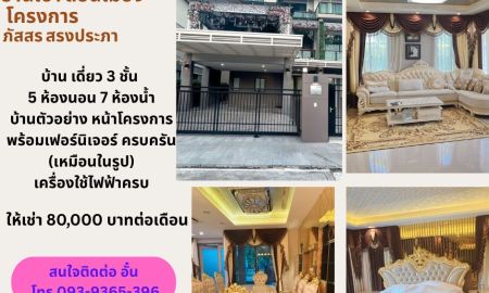 ให้เช่าบ้าน - บ้านเช่า ดอนเมือง โครงการ ภัสสร สรงประภา