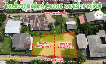 ขายที่ดิน - ที่ดินถมแล้ว กลางตัวเมืองอุตรดิตถ์ โฉนดพร้อมโอน