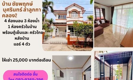 ให้เช่าบ้าน - บ้านเดี่ยวให้เช่า บ้าน ชัยพฤกษ์ บุศรินทร์ ลำลูกกาคลอง2