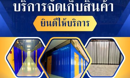 ให้เช่าโรงงาน / โกดัง - โพสต์ให้เช่าโกดังขนาดเล็ก สไตล์กันเอง เข้าถึงง่าย