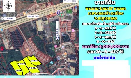 ขายที่ดิน - ขายที่ดินพระราม2 กม.37 ขาออก ต.บางกระเจ้า จ.สมุทรสาคร เหมาะสำหรับทำหมู่บ้านจัดสรร