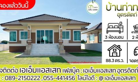ขายบ้าน - เปิดจอง บ้านเดี่ยวทรงปั้นหยา ร่วมสมัย ชุมชนบ้านท่าทอง เมืองอุตรดิตถ์