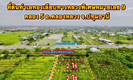 ขายที่ดิน - ขายที่ดิน 2 ไร่ คลอง 5 ทำเลดี เหมาะทำโกดัง บ้านออฟฟิศ คลองหลวง ปทุมธานี