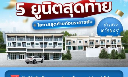 ขายทาวน์เฮาส์ - 5 ยูนิตสุดท้าย โอกาสสุดท้ายก่อนราคาขยับ