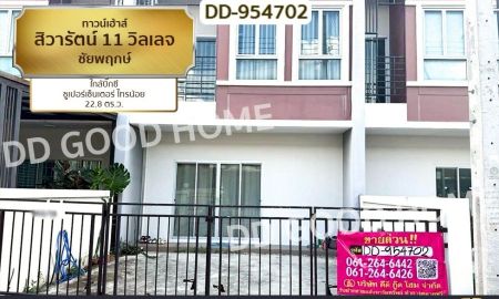 ขายทาวน์เฮาส์ - ทาวน์เฮ้าส์ สิวารัตน์ 11 วิลเลจ ชัยพฤกษ์ ใกล้บิ๊กซี ซูเปอร์เซ็นเตอร์ ไทรน้อย