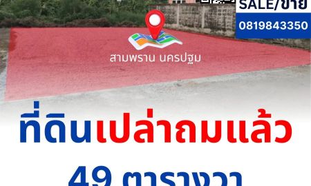 ขายที่ดิน - ขายที่ดินเปล่าถมแล้วเหมาะสำหรับสร้างบ้าน สามพราน นครปฐม