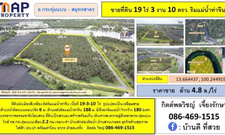 ขายที่ดิน - ที่ดินแปลงสวย ริมแม่น้ำท่าจีน 19 ไร่ สมุทรสาคร