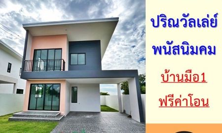 ขายบ้าน - ขายบ้านเดี่ยว42.2ตรว. ม.ปริณวัลเลย์ พนัสนิคม บ้านมือ1 หลังมุม ฟรีค่าโอน
