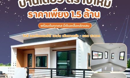 ขายบ้าน - ขายบ้านเดี่ยวสร้างใหม่ 1 ชั้น ต.หัวรอ สระโคล่ เมือง พิษณุโลก