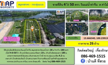 ขายที่ดิน - ที่ดินแปลงสวย ริมแม่น้ำท่าจีน 4 ไร่ 50 ตารางวา