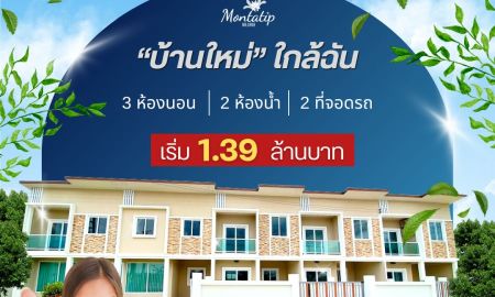 ขายทาวน์เฮาส์ - บ้านใหม่ใกล้ฉัน มณฑาทิพย์ 6 เริ่มเพียง 1.39 ล้านบาท