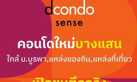 ขายคอนโด - Dcondo Sense Bangsaen ปล่อยเช่าก็ง่าย อยู่เองก็สบาย ใจกลางบางแสน พร้อมอยู่ กรกฏานี้