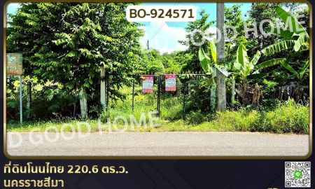 ขายที่ดิน - ที่ดินโนนไทย 220.6 ตร.ว. นครราชสีมา ใกล้ที่ว่าการอำเภอโนนไทย