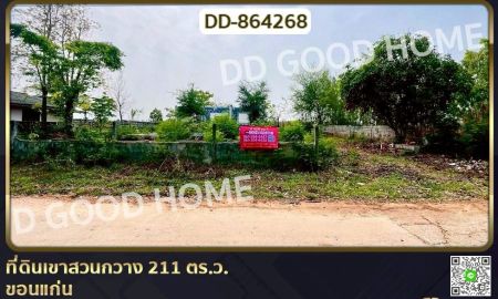 ขายที่ดิน - ที่ดินเขาสวนกวาง 211 ตร.ว. ขอนแก่น ใกล้โรงพยาบาลเขาสวนกวาง
