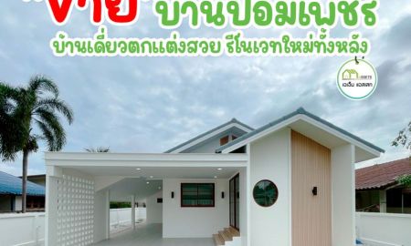 ขายบ้าน - บ้านเดี่ยวสไตล์มินิมอล ตกเเต่งครบพร้อมเข้าอยู่ กลางตัวเมืองอุตรดิตถ์ ต้องหลังนี้ ราคาพิเศษ