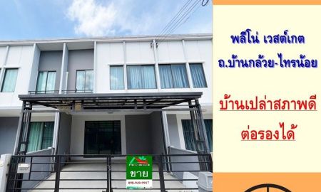 ขายทาวน์เฮาส์ - ขายทาวน์โฮม17.5ตรว. ม.พลีโน่ เวสต์เกต ถ.บ้านกล้วย-ไทรน้อย บ้านเปล่า สภาพดี ราคาพร้อมคุย