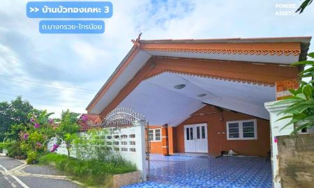 ขายบ้าน - ขาย!! บ้านเดี่ยวชั้นเดียว บ้านบัวทองเคหะ3 บางบัวทอง (ขนาด 54 ตร.ว.) ถ.บางกรวย-ไทรน้อย นนทบุรี : Baan Bua Thong Keha3